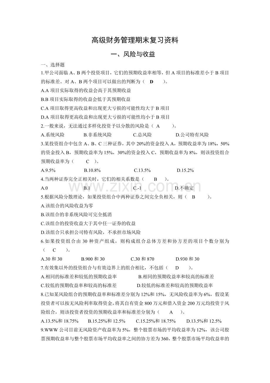 高级财务管理期末复习资料.doc_第1页