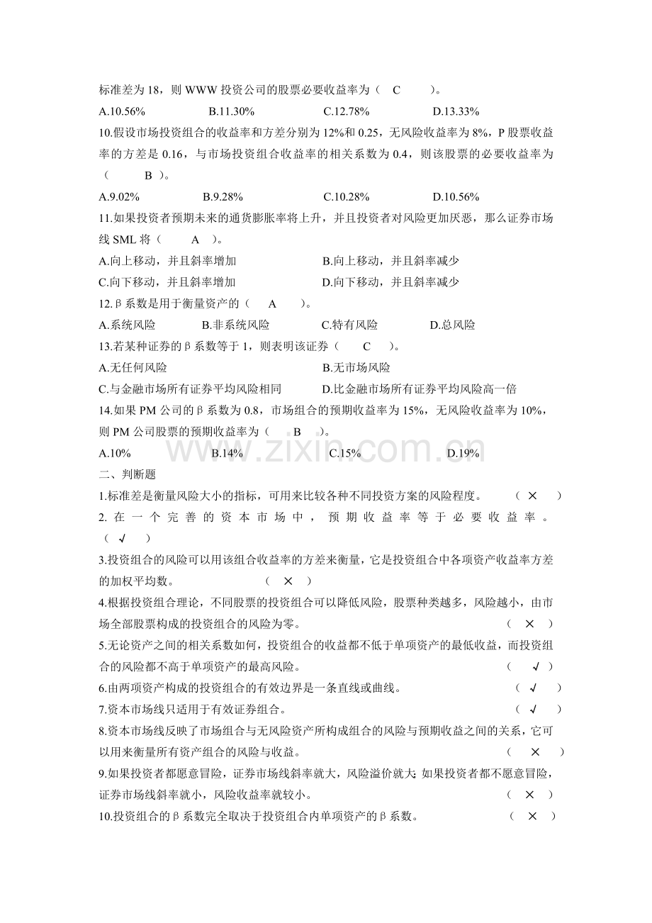 高级财务管理期末复习资料.doc_第2页