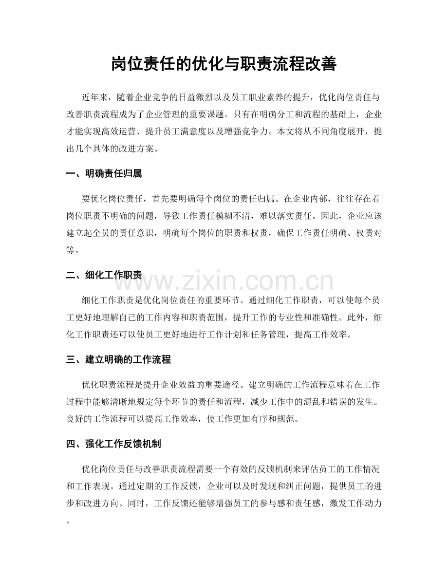 岗位责任的优化与职责流程改善.docx_第1页