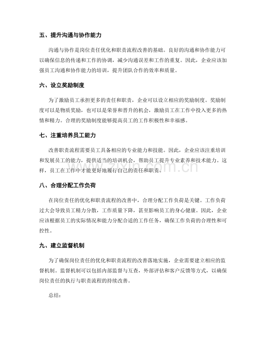 岗位责任的优化与职责流程改善.docx_第2页