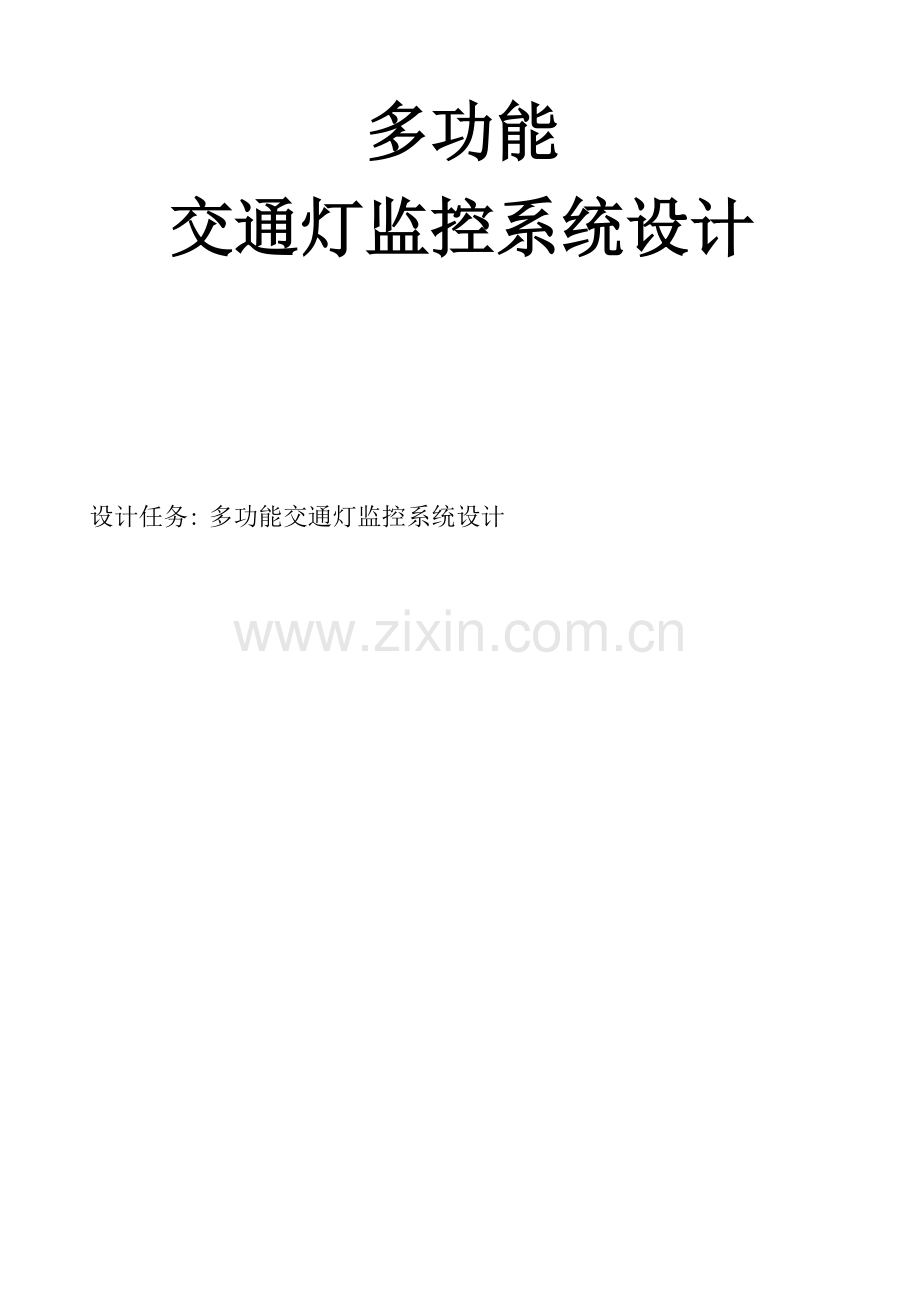 多功能交通灯监控系统设计.docx_第1页