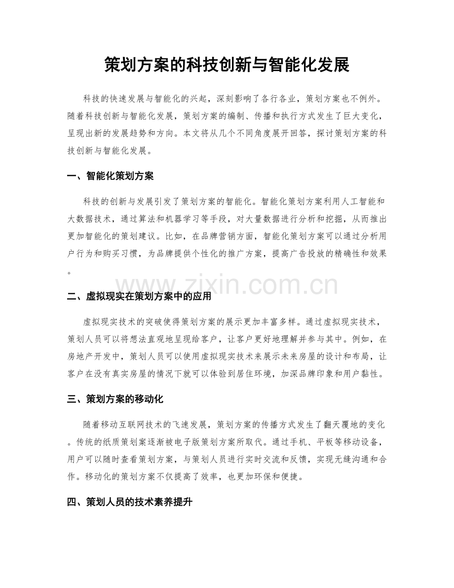 策划方案的科技创新与智能化发展.docx_第1页