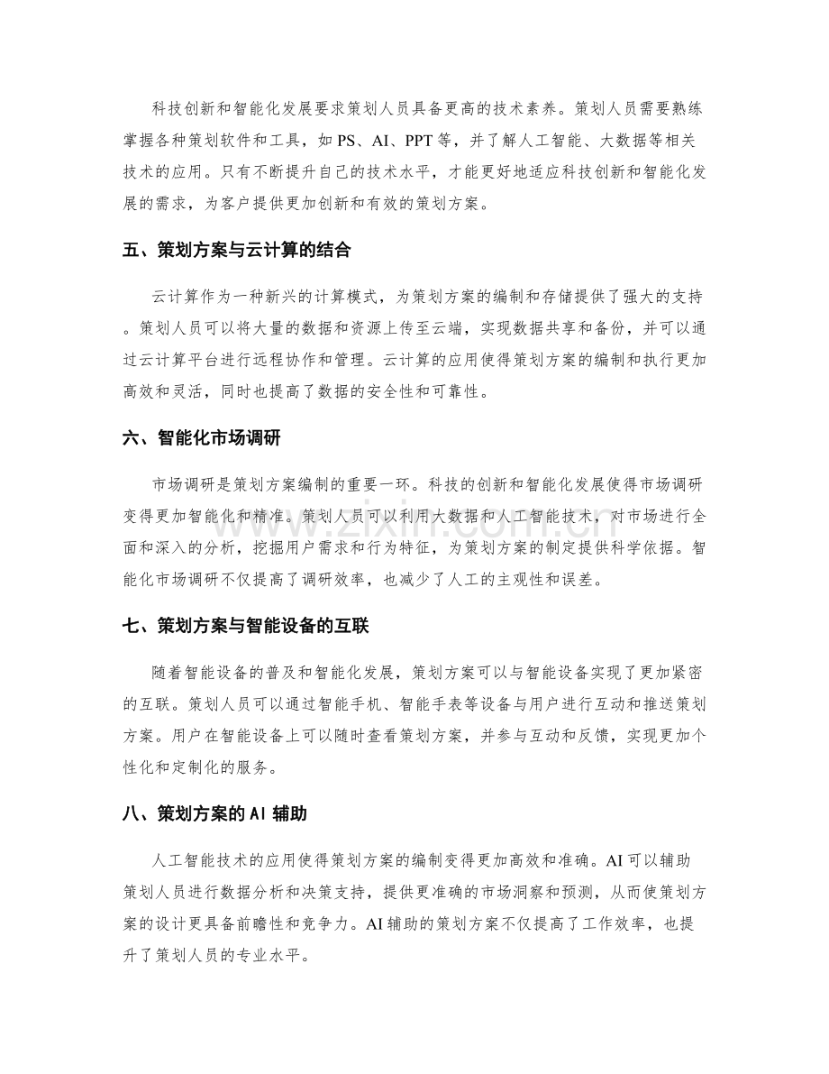 策划方案的科技创新与智能化发展.docx_第2页