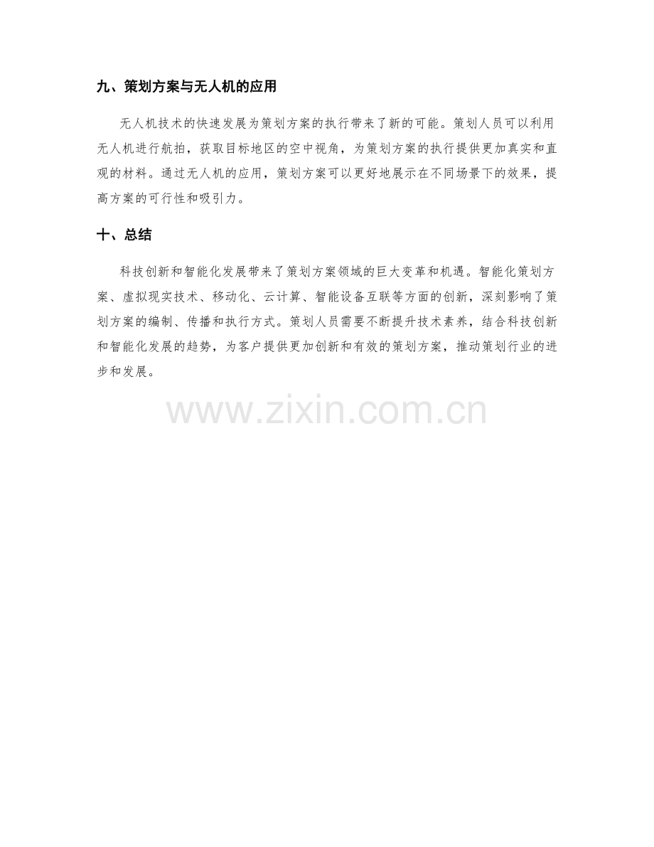 策划方案的科技创新与智能化发展.docx_第3页