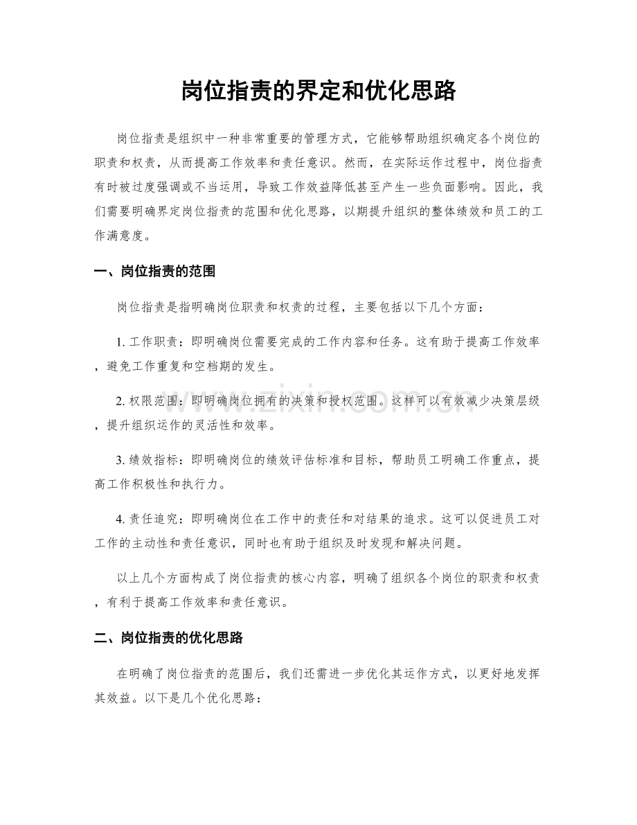 岗位职责的界定和优化思路.docx_第1页