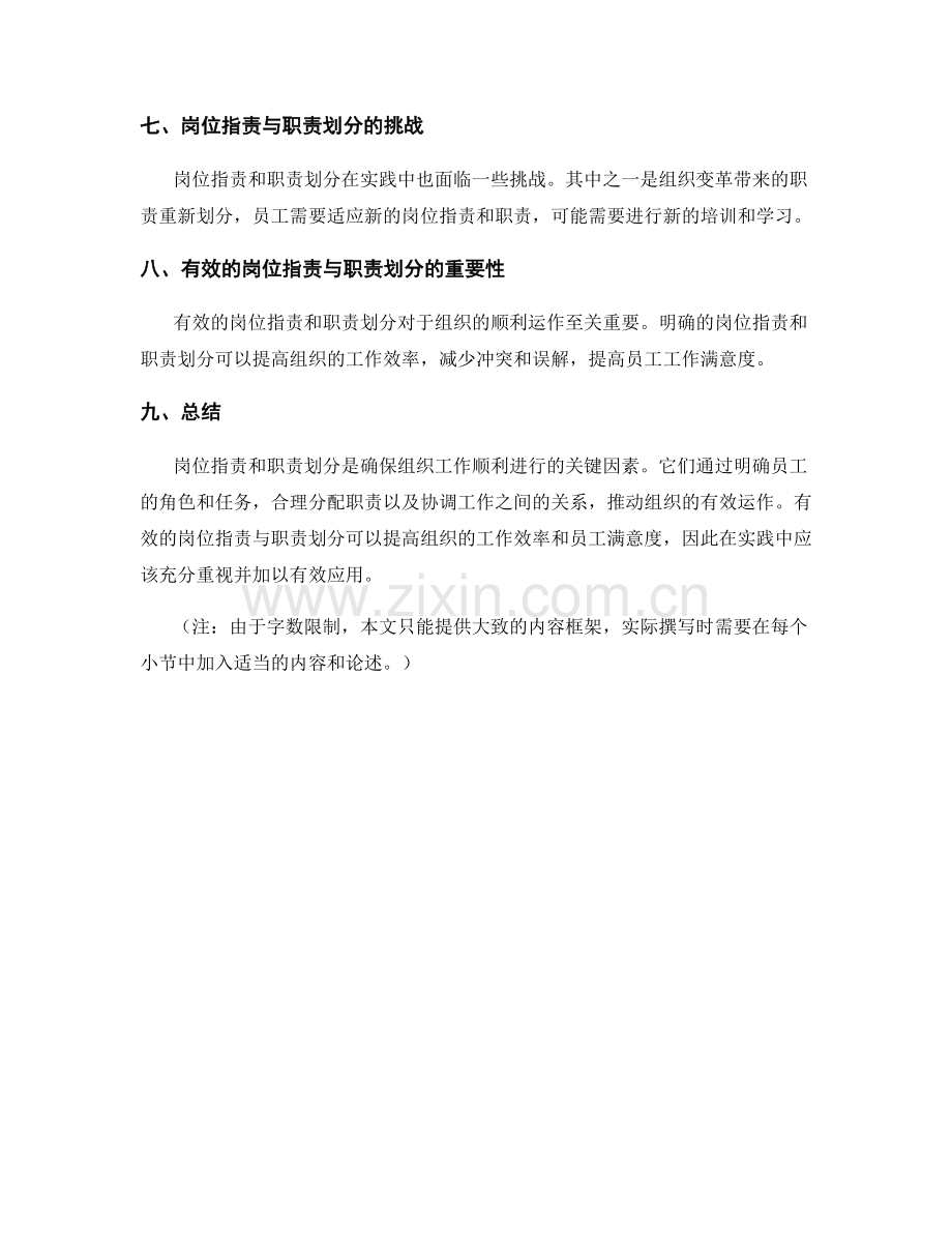 岗位指责与职责划分的原则与范围.docx_第3页