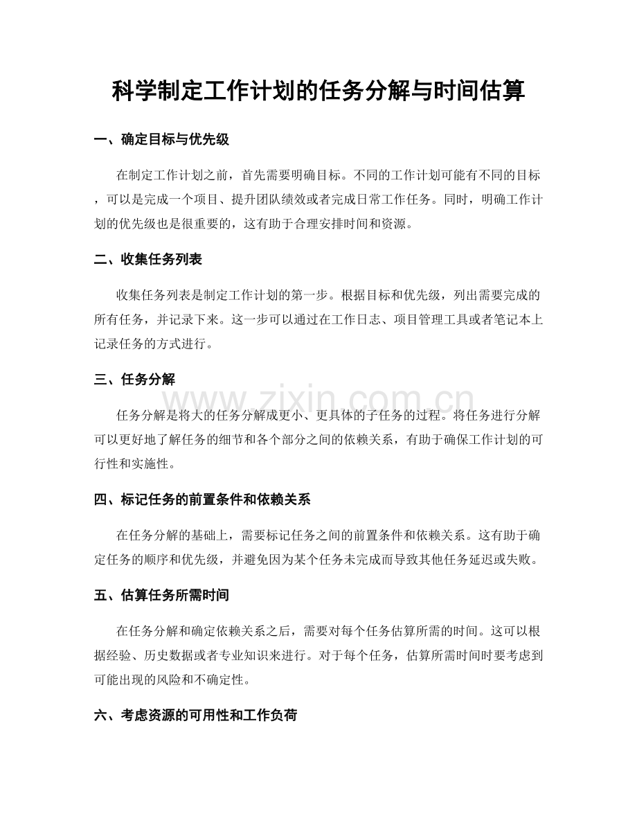 科学制定工作计划的任务分解与时间估算.docx_第1页