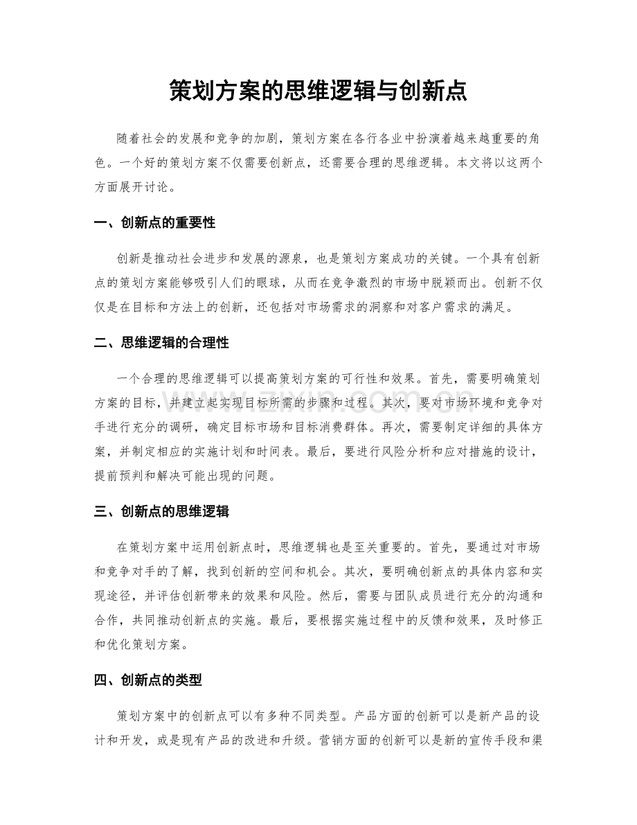 策划方案的思维逻辑与创新点.docx_第1页