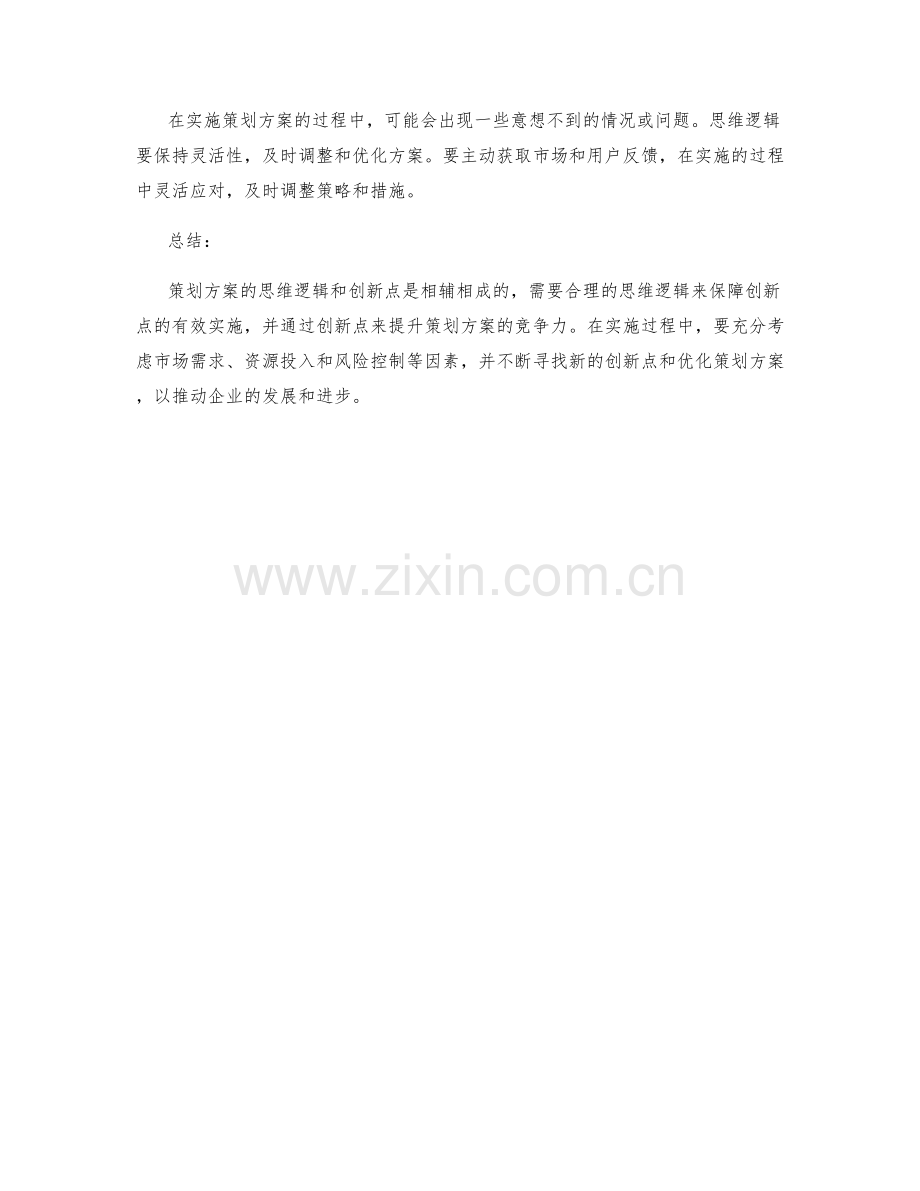 策划方案的思维逻辑与创新点.docx_第3页