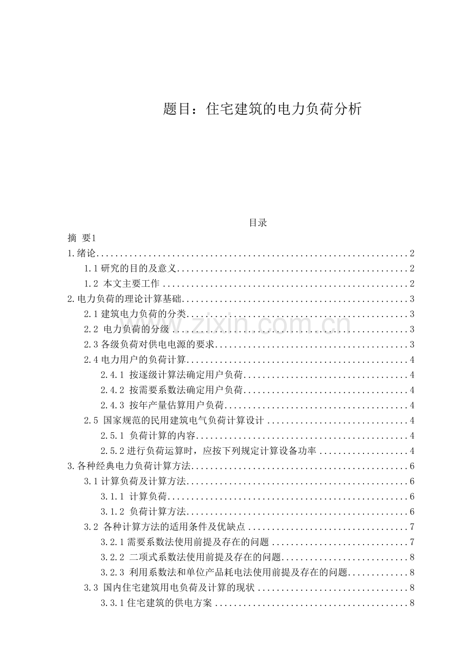 住宅建筑的电力负荷分析.docx_第1页