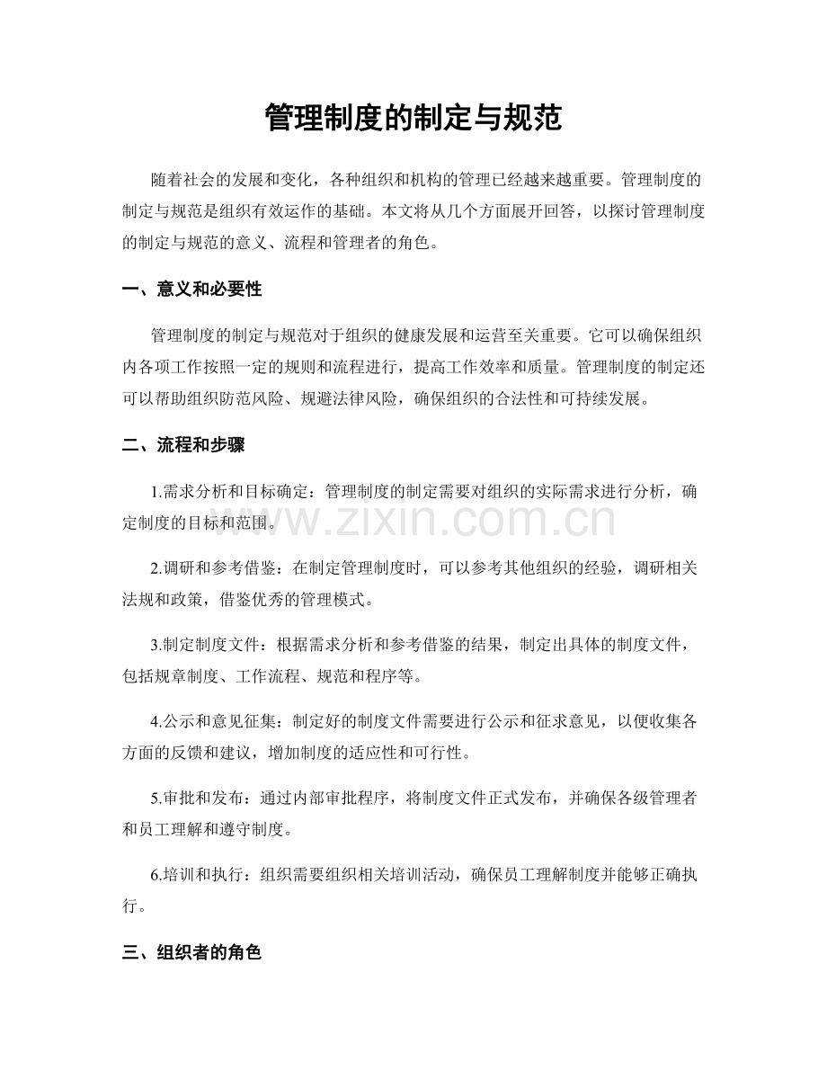 管理制度的制定与规范.docx_第1页