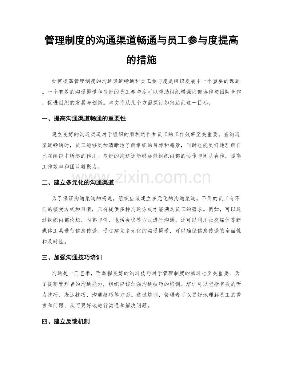 管理制度的沟通渠道畅通与员工参与度提高的措施.docx_第1页