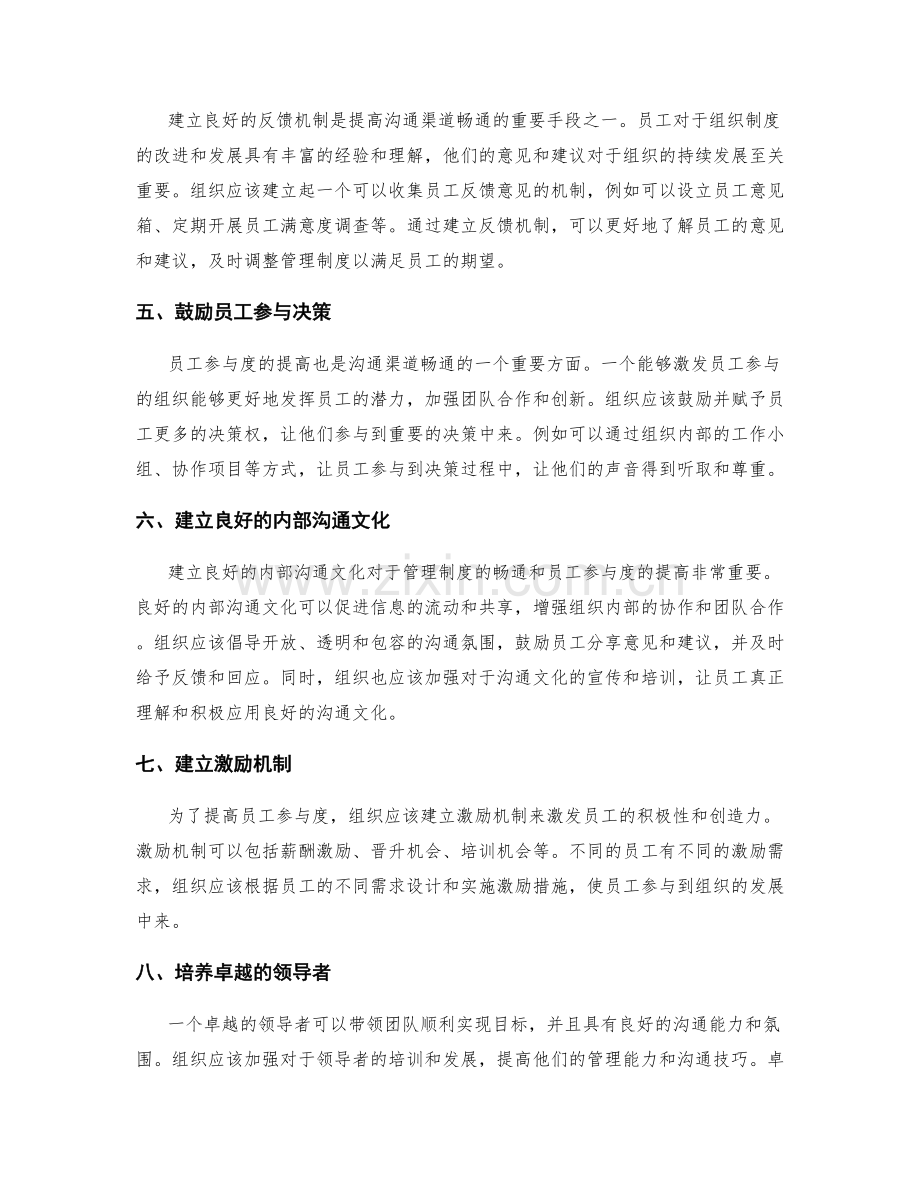 管理制度的沟通渠道畅通与员工参与度提高的措施.docx_第2页