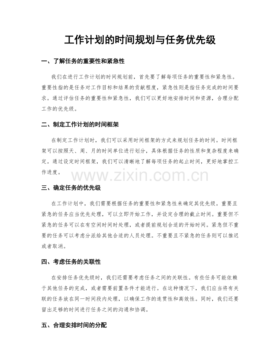 工作计划的时间规划与任务优先级.docx_第1页