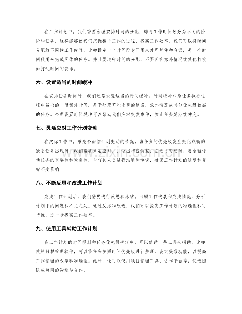 工作计划的时间规划与任务优先级.docx_第2页