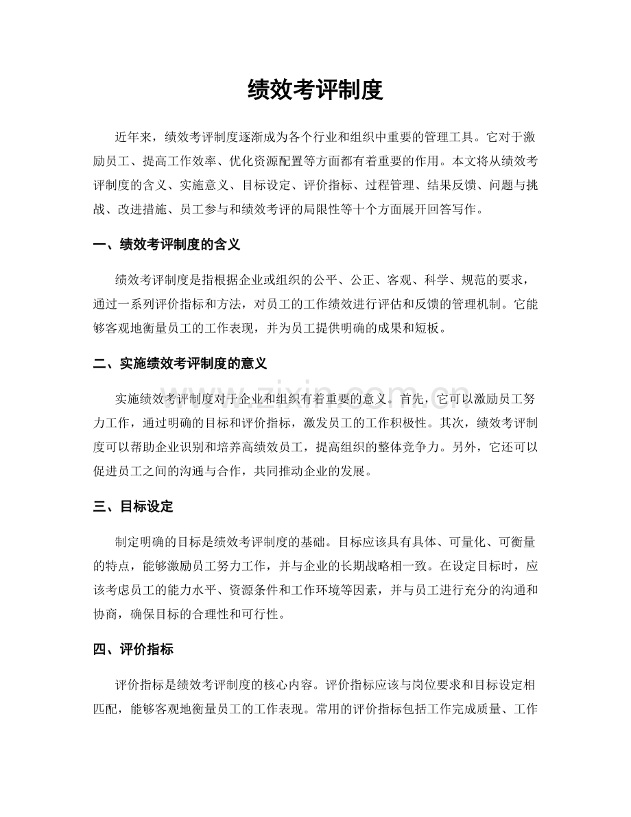 绩效考评制度.docx_第1页