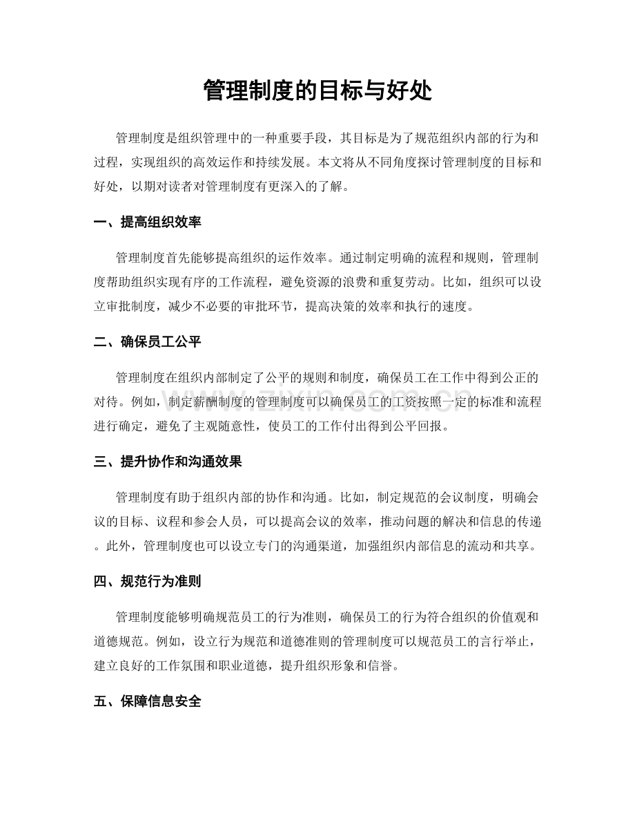 管理制度的目标与好处.docx_第1页