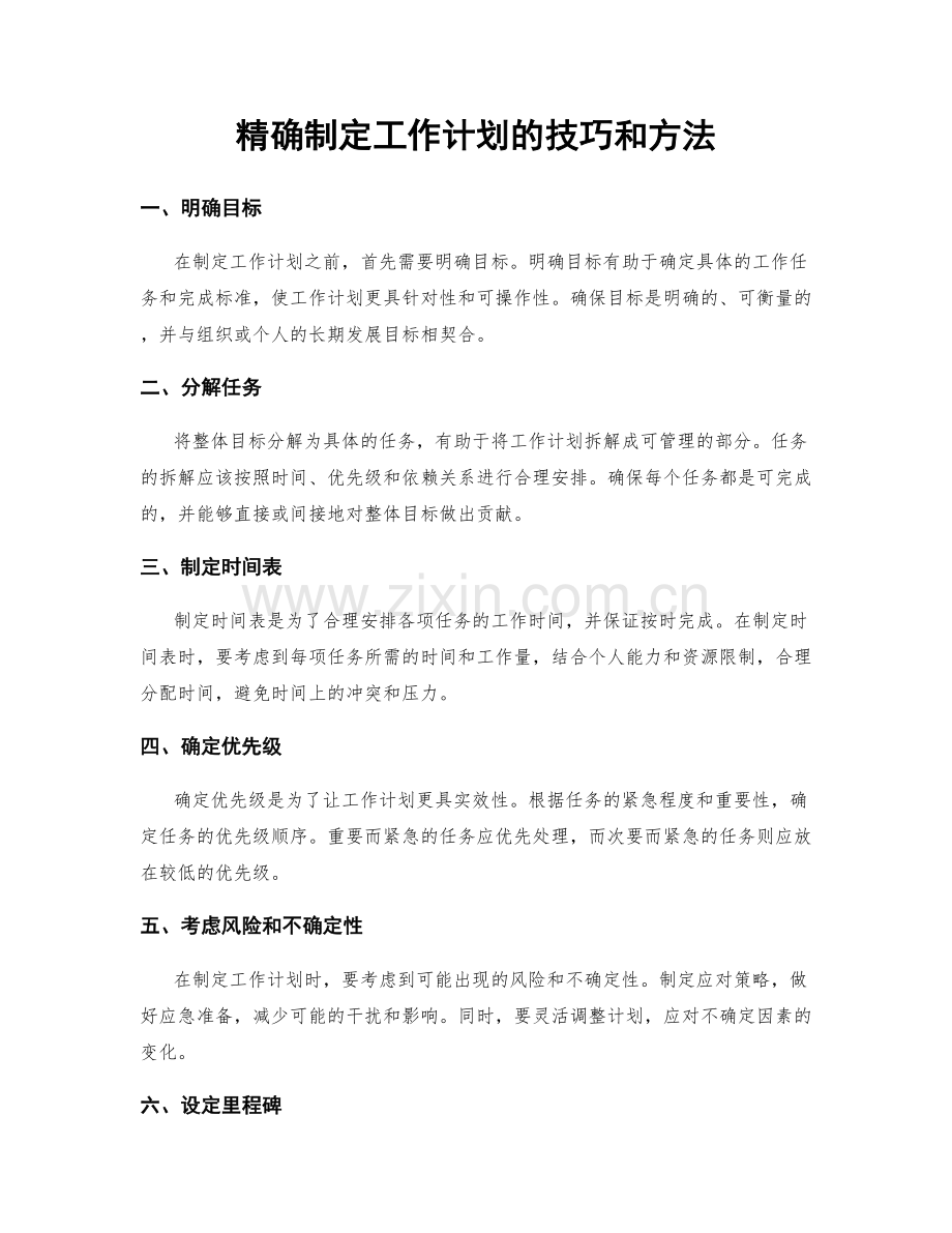 精确制定工作计划的技巧和方法.docx_第1页