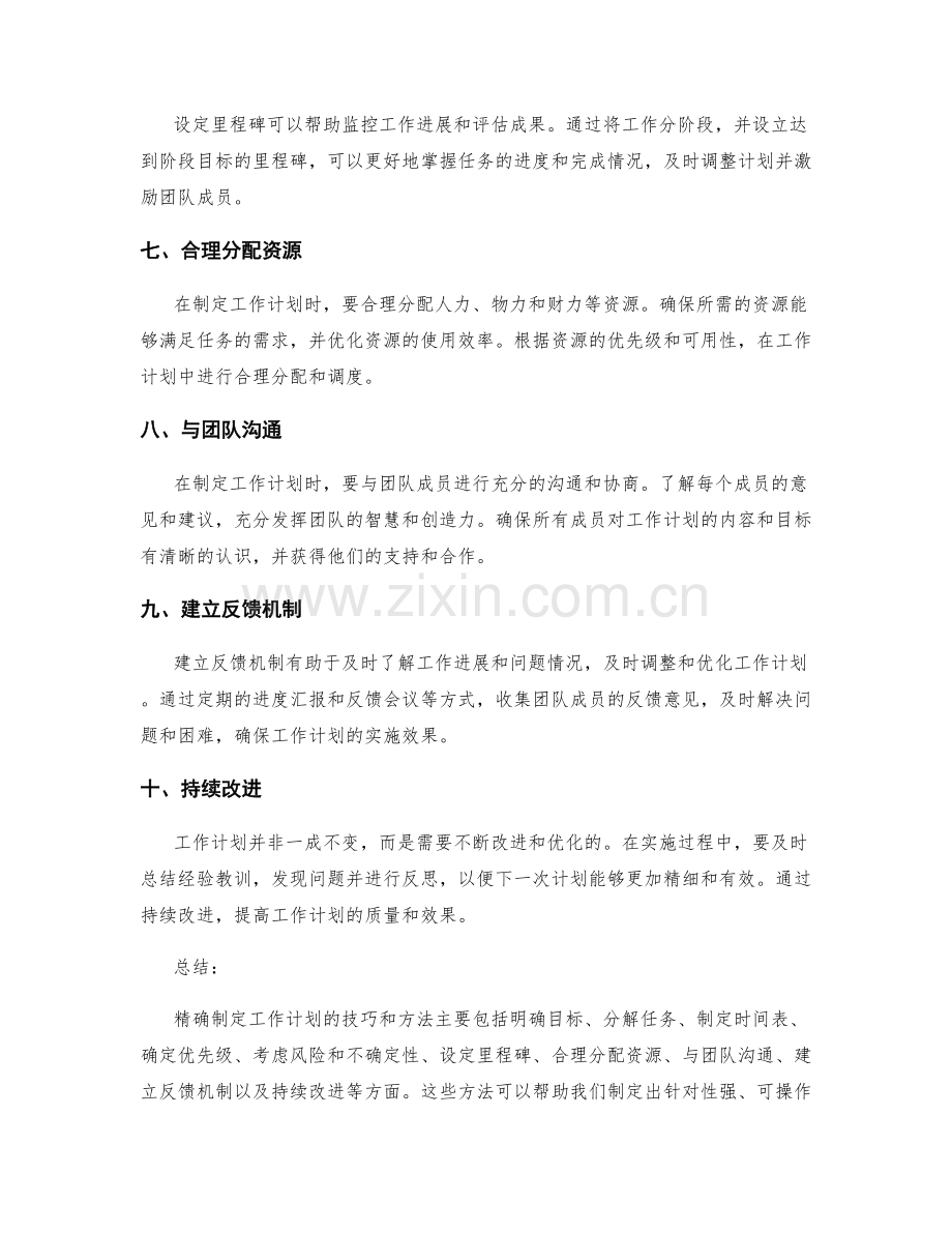 精确制定工作计划的技巧和方法.docx_第2页