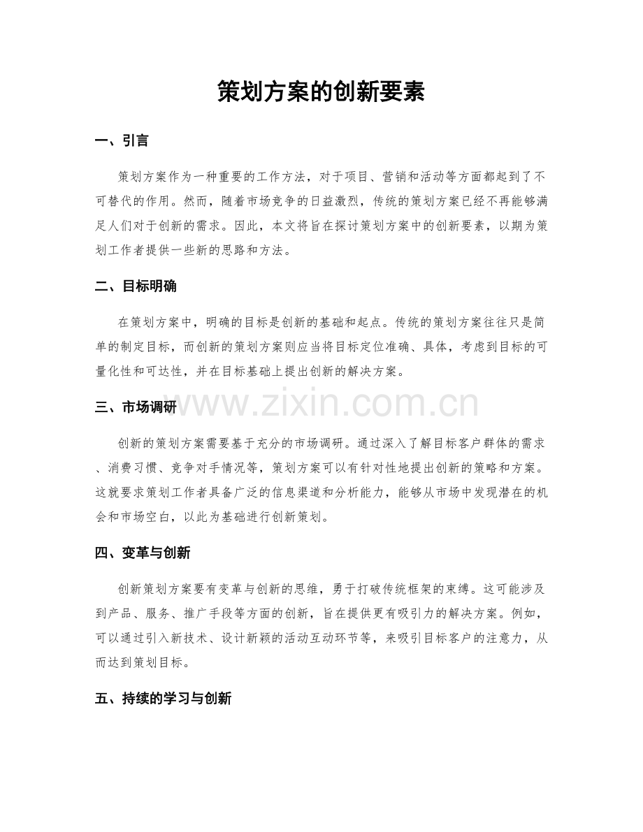 策划方案的创新要素.docx_第1页