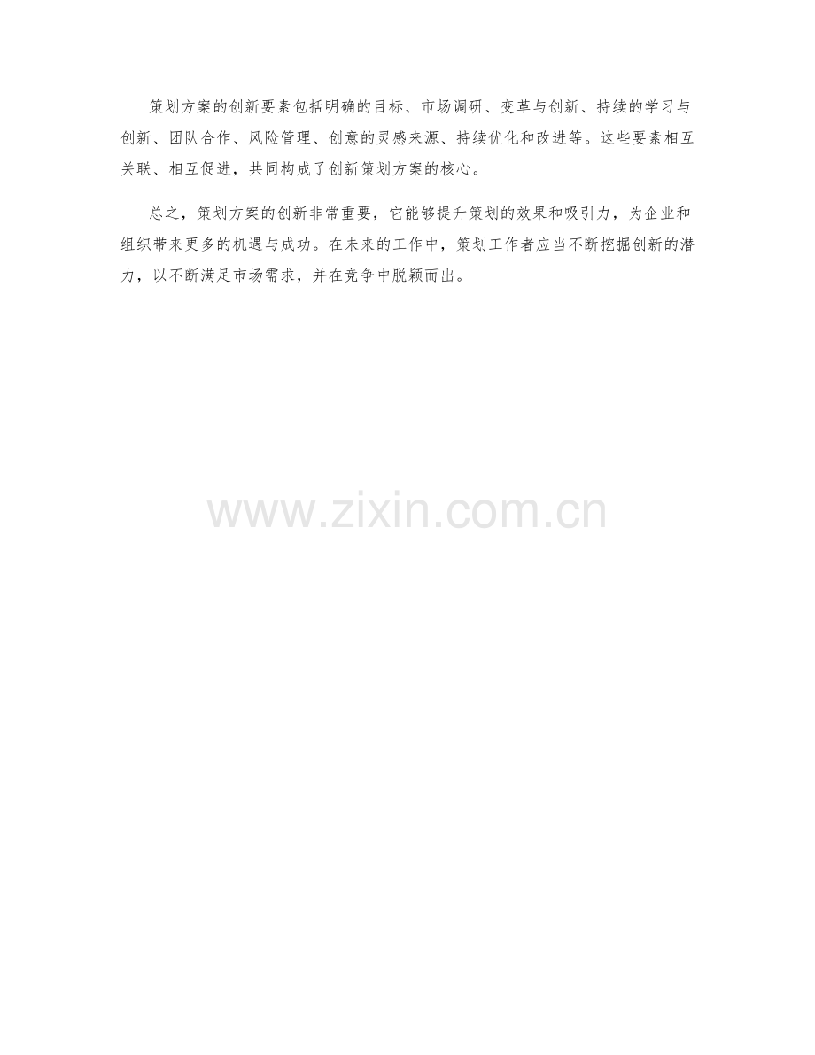 策划方案的创新要素.docx_第3页