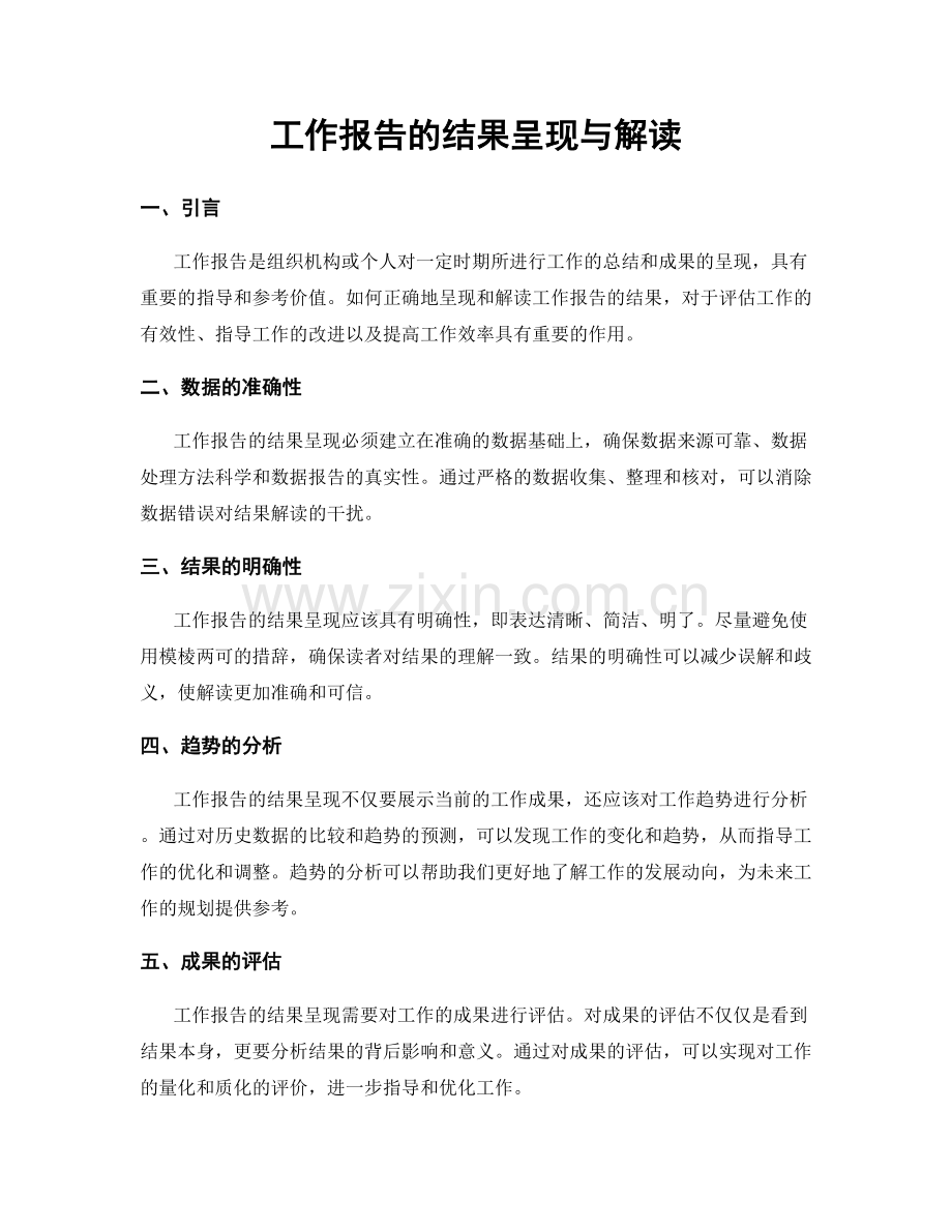 工作报告的结果呈现与解读.docx_第1页