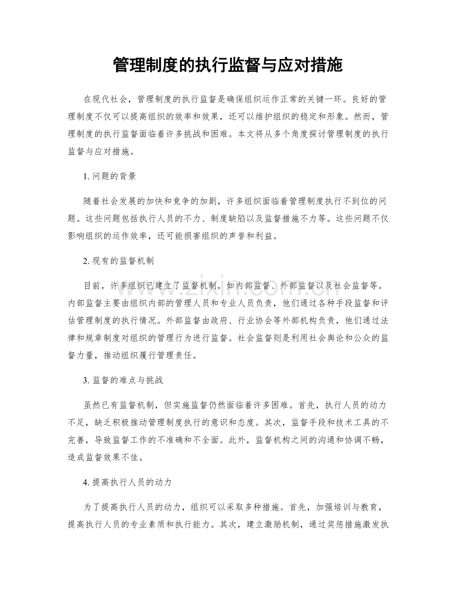 管理制度的执行监督与应对措施.docx_第1页