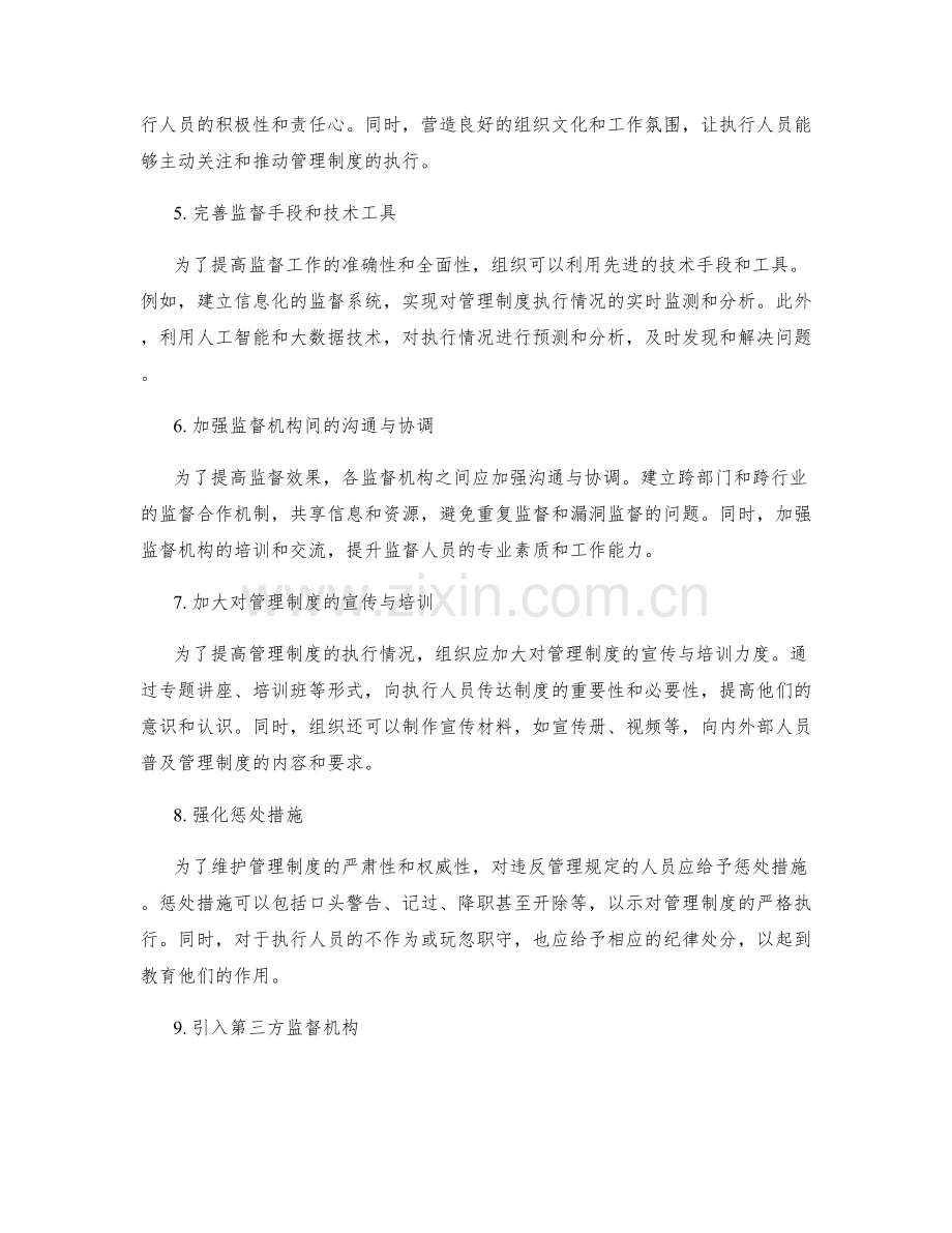 管理制度的执行监督与应对措施.docx_第2页