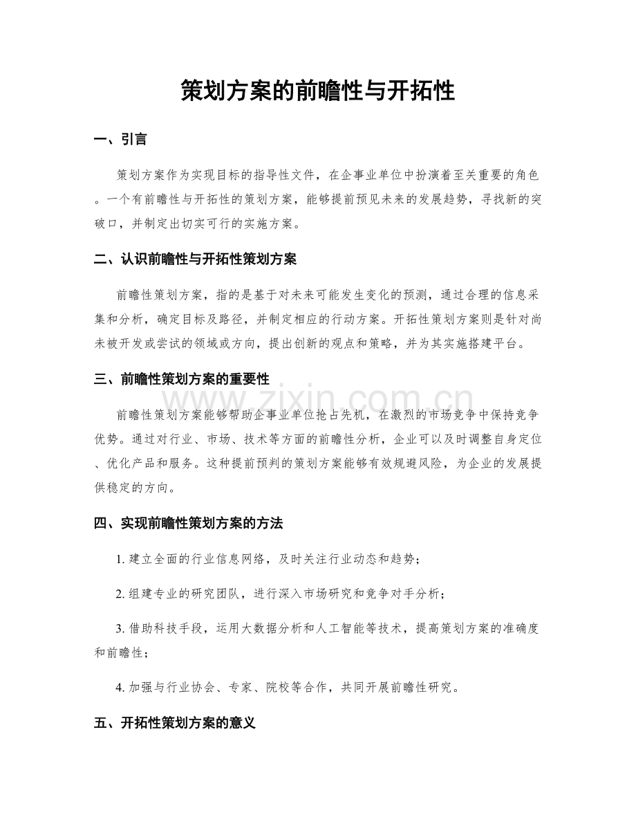 策划方案的前瞻性与开拓性.docx_第1页