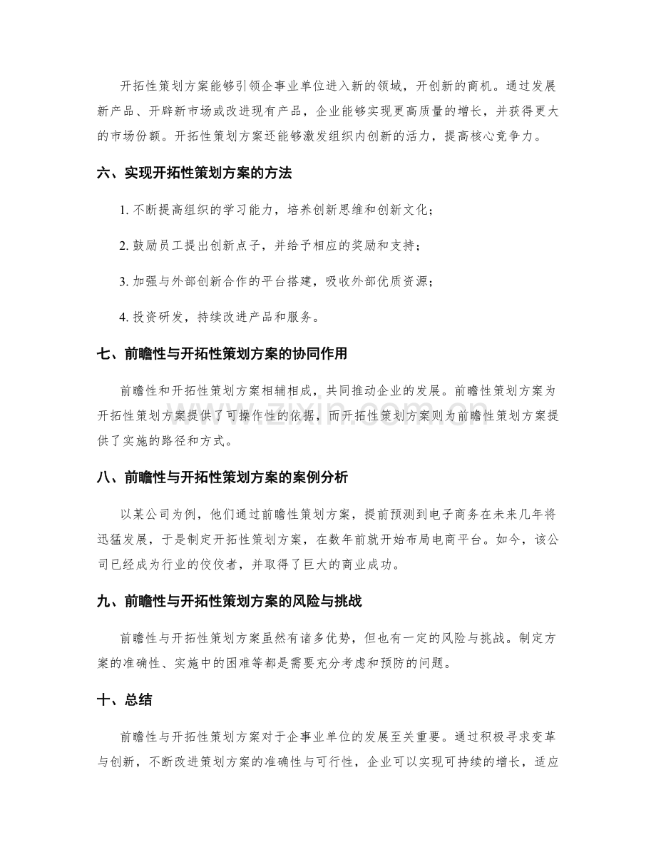 策划方案的前瞻性与开拓性.docx_第2页