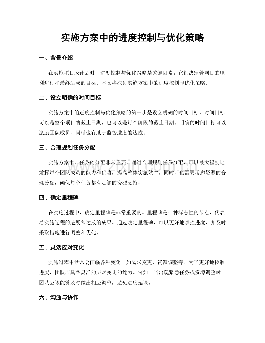 实施方案中的进度控制与优化策略.docx_第1页