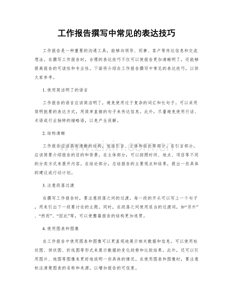 工作报告撰写中常见的表达技巧.docx_第1页