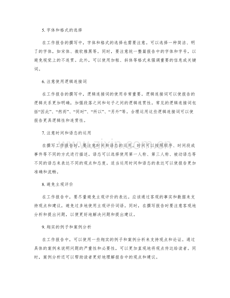 工作报告撰写中常见的表达技巧.docx_第2页