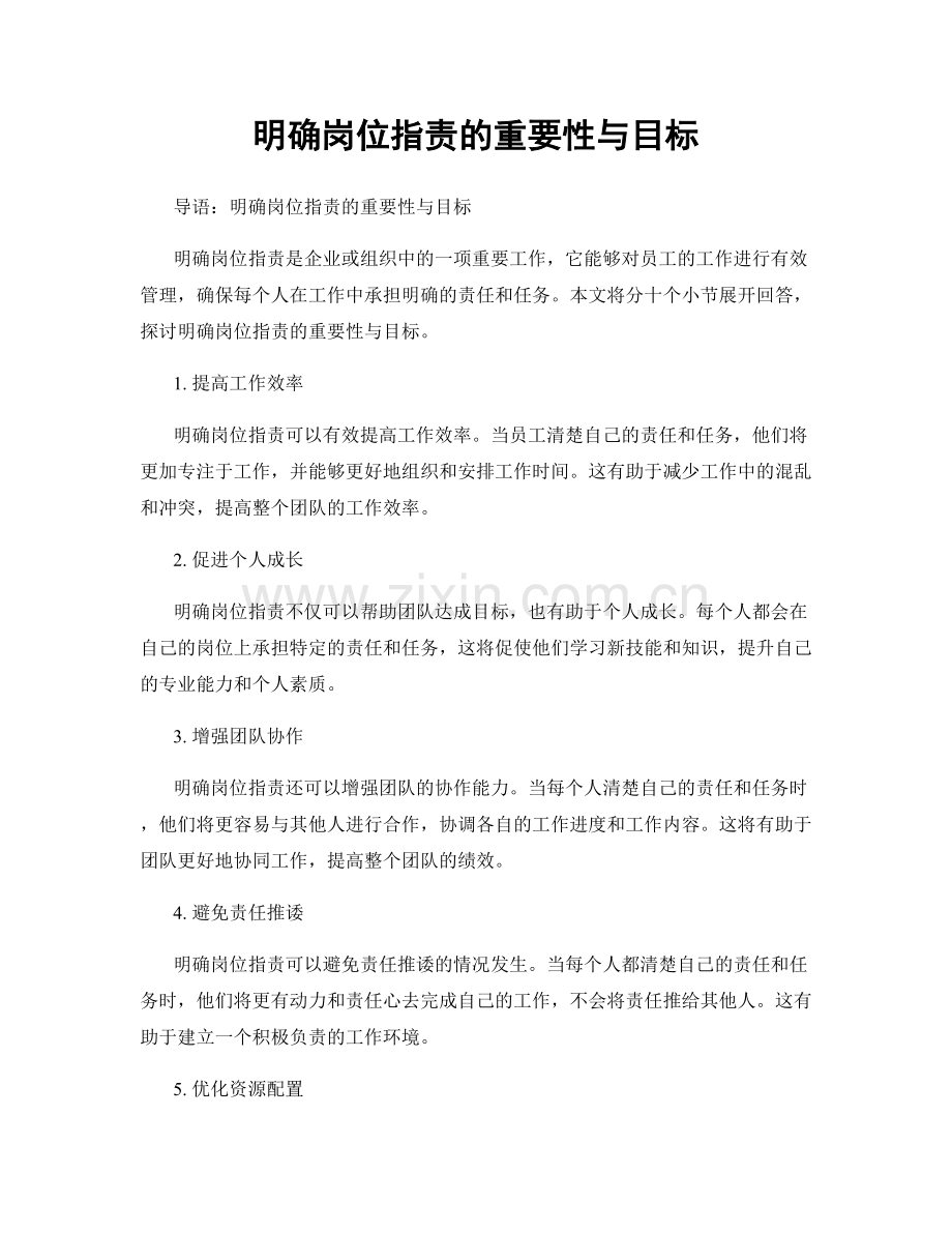 明确岗位职责的重要性与目标.docx_第1页