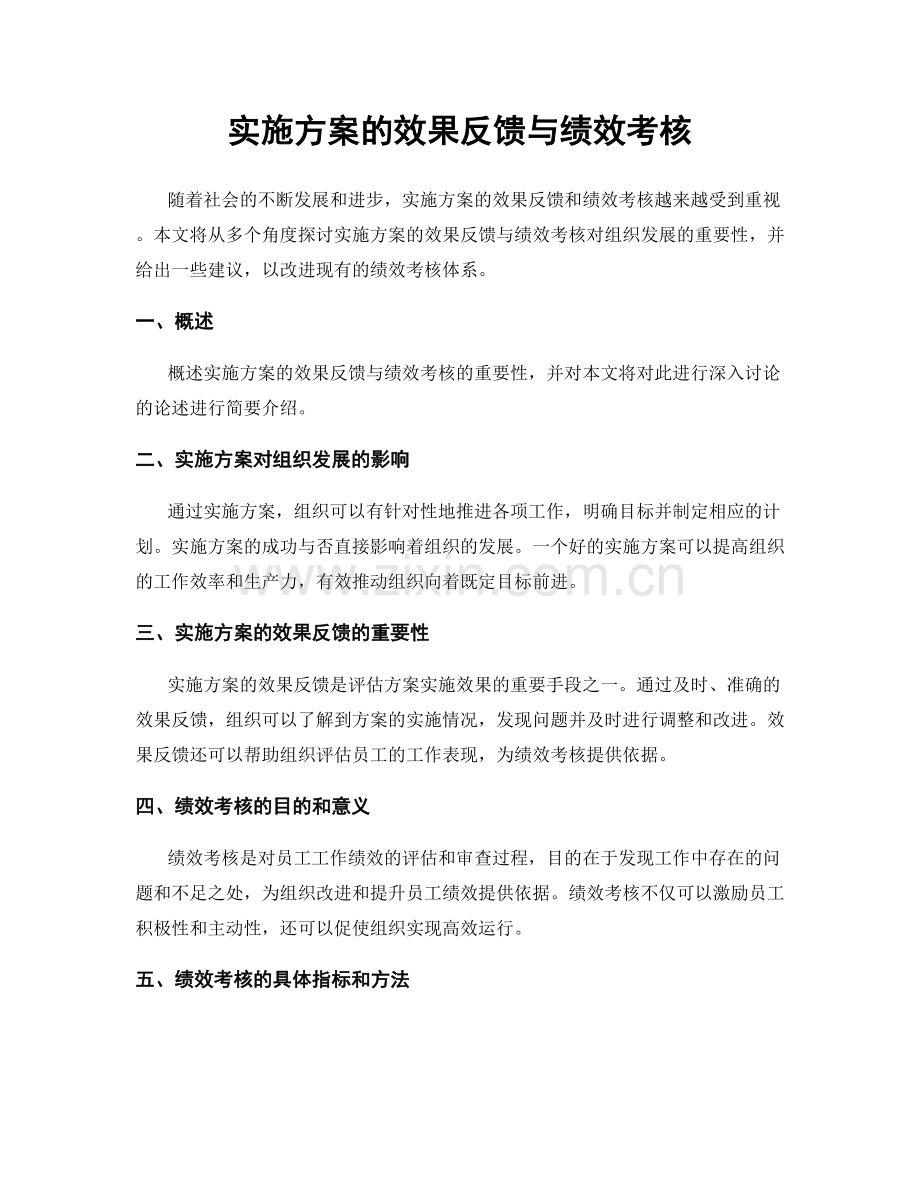 实施方案的效果反馈与绩效考核.docx_第1页