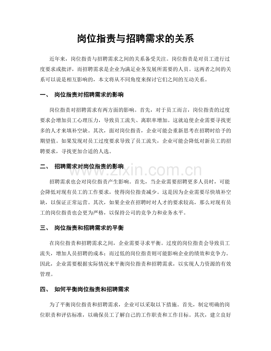 岗位职责与招聘需求的关系.docx_第1页