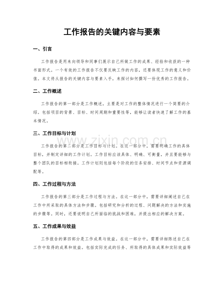 工作报告的关键内容与要素.docx_第1页