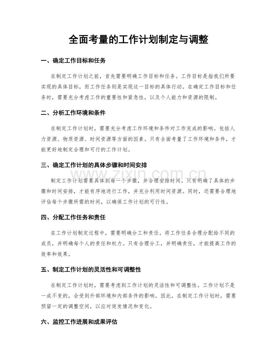 全面考量的工作计划制定与调整.docx_第1页