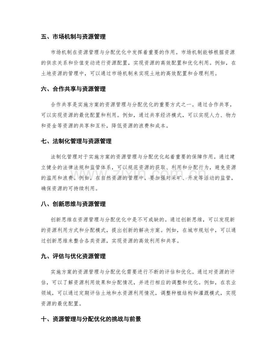 实施方案的资源管理与分配优化.docx_第2页