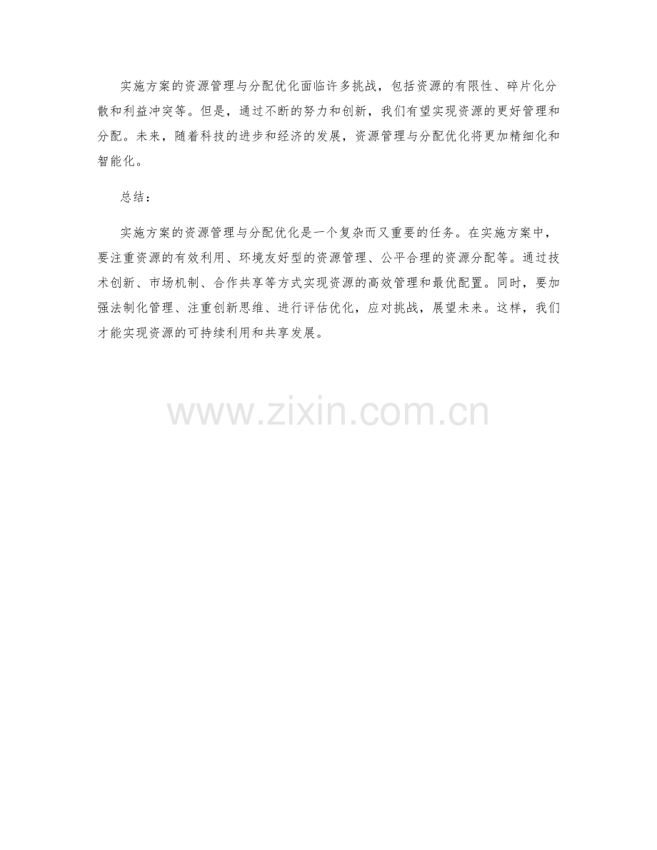 实施方案的资源管理与分配优化.docx_第3页