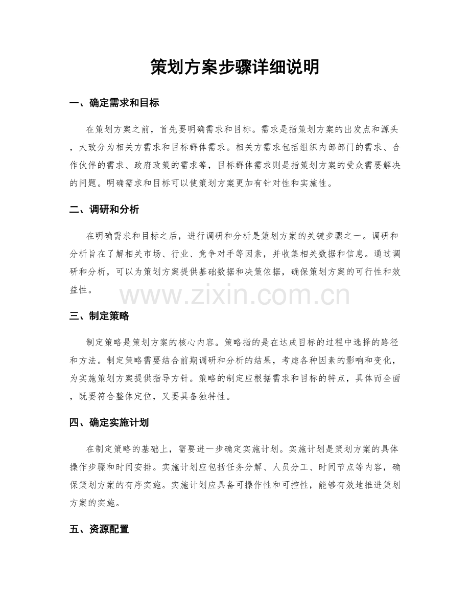 策划方案步骤详细说明.docx_第1页