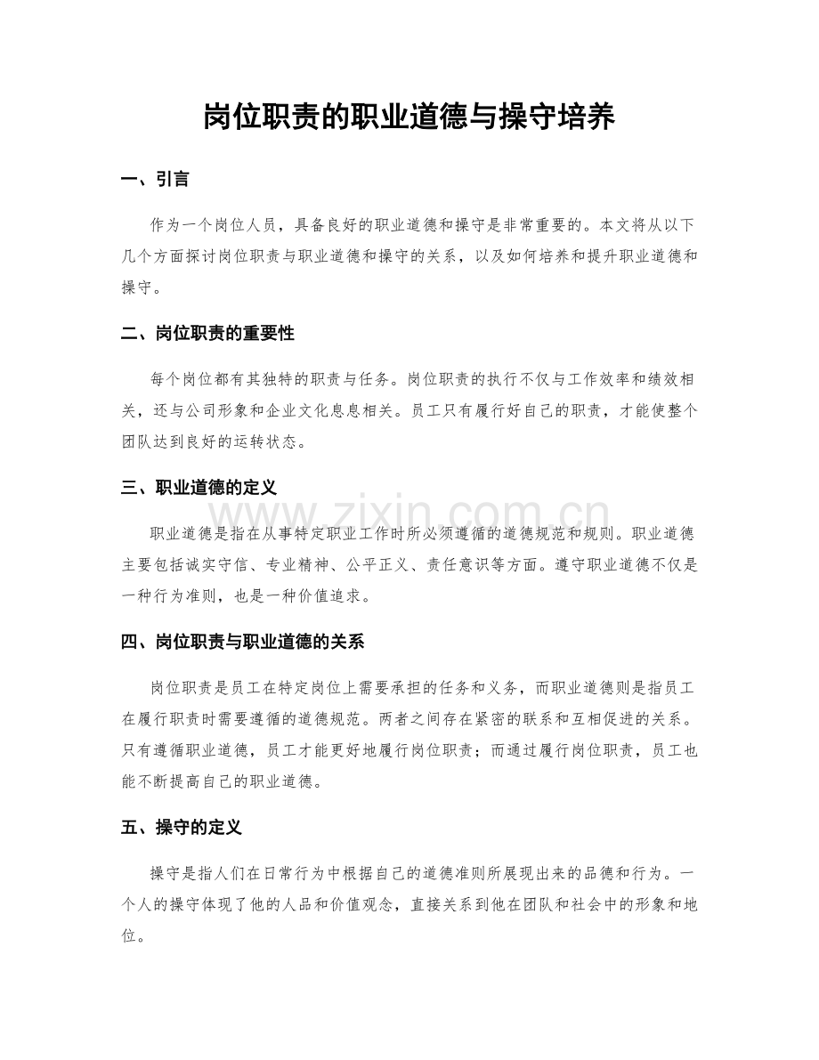 岗位职责的职业道德与操守培养.docx_第1页