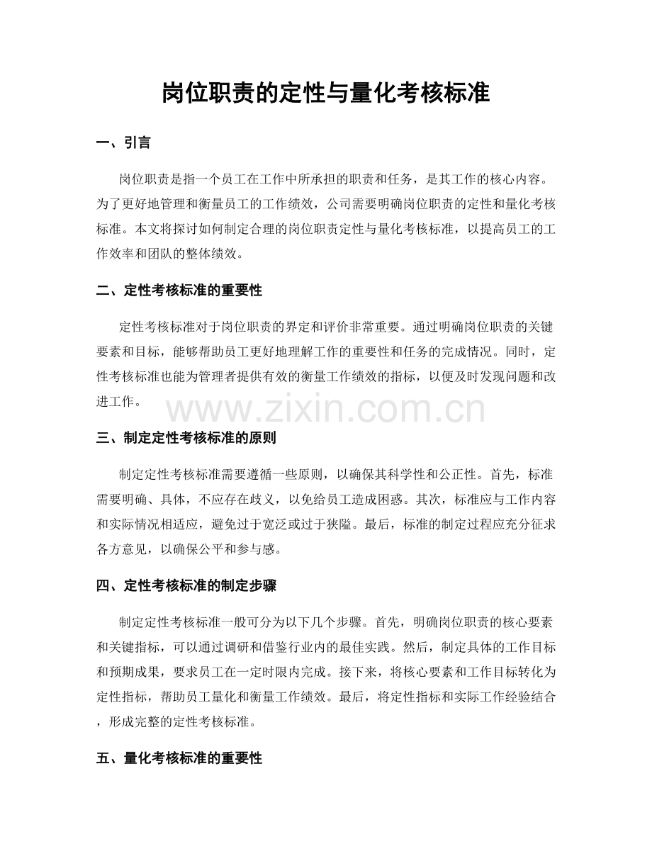 岗位职责的定性与量化考核标准.docx_第1页