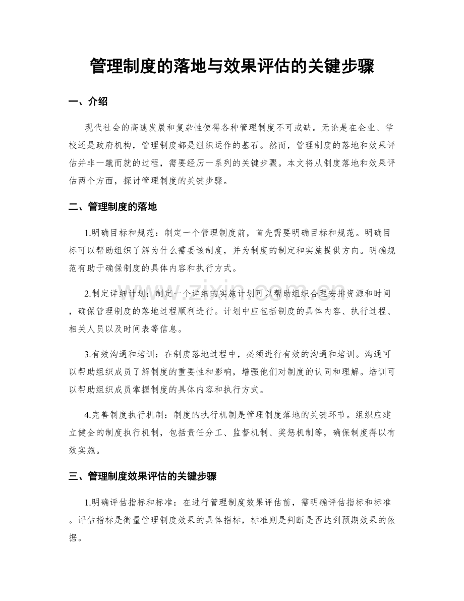 管理制度的落地与效果评估的关键步骤.docx_第1页