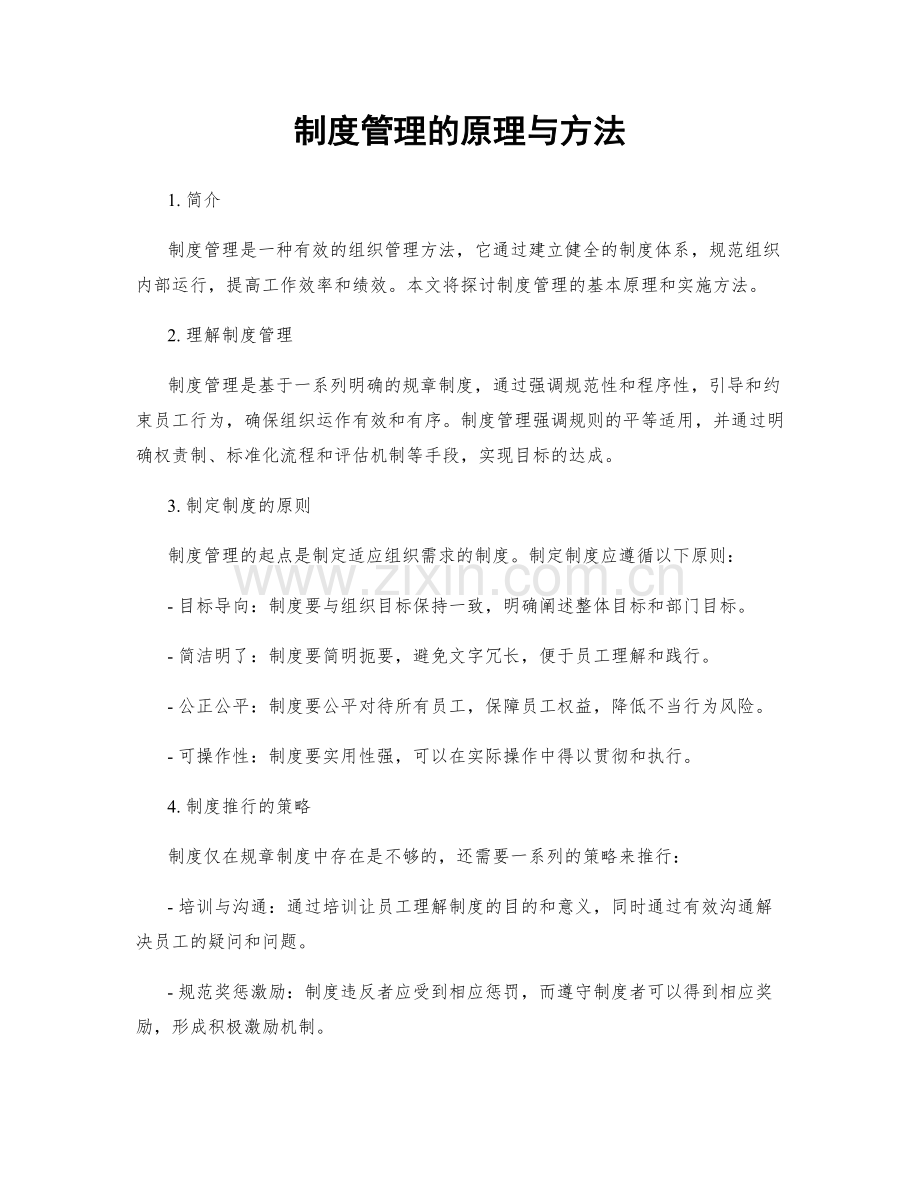 制度管理的原理与方法.docx_第1页