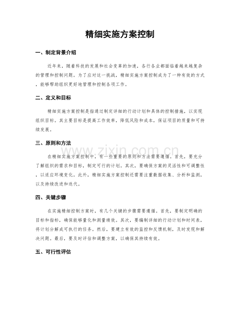 精细实施方案控制.docx_第1页