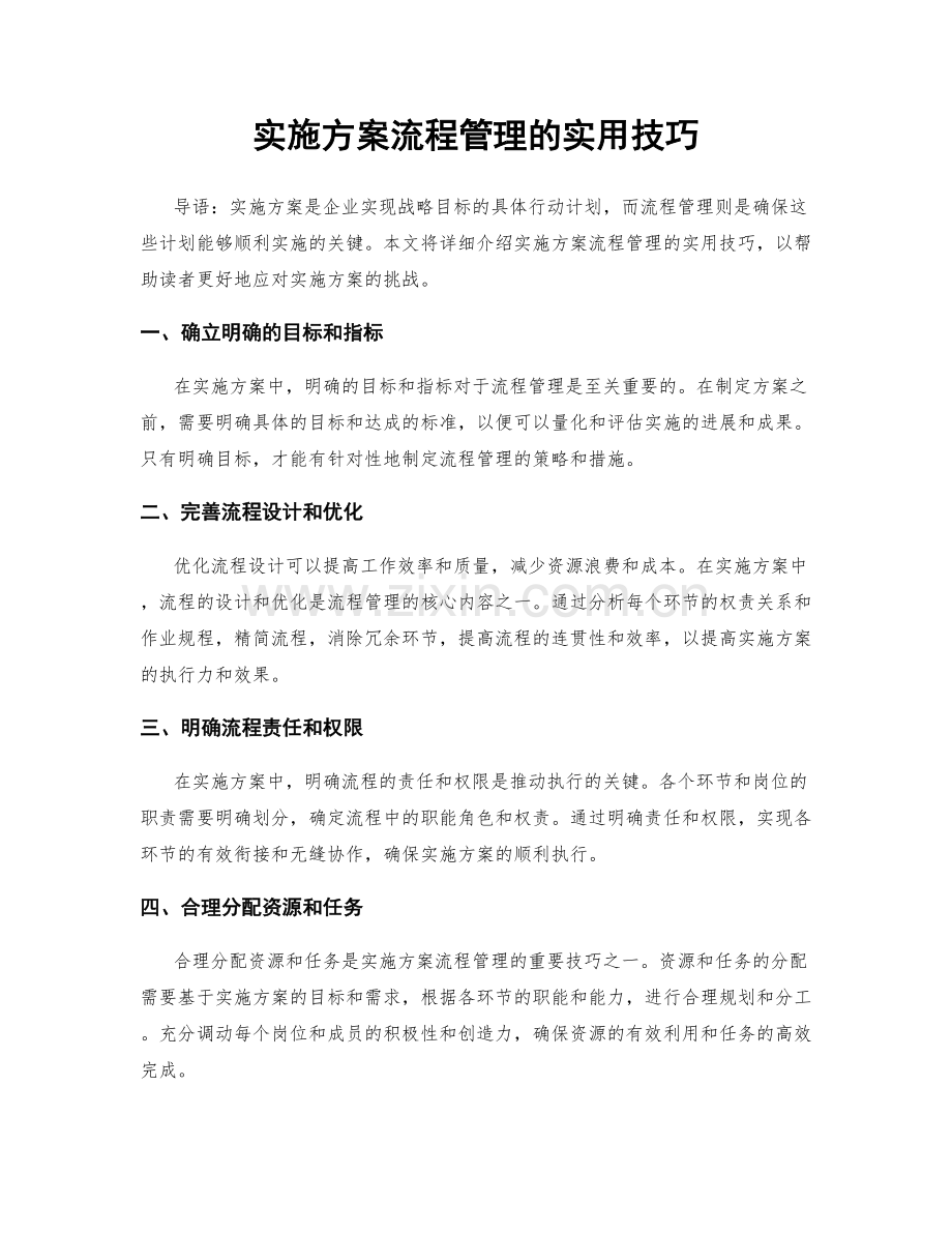 实施方案流程管理的实用技巧.docx_第1页