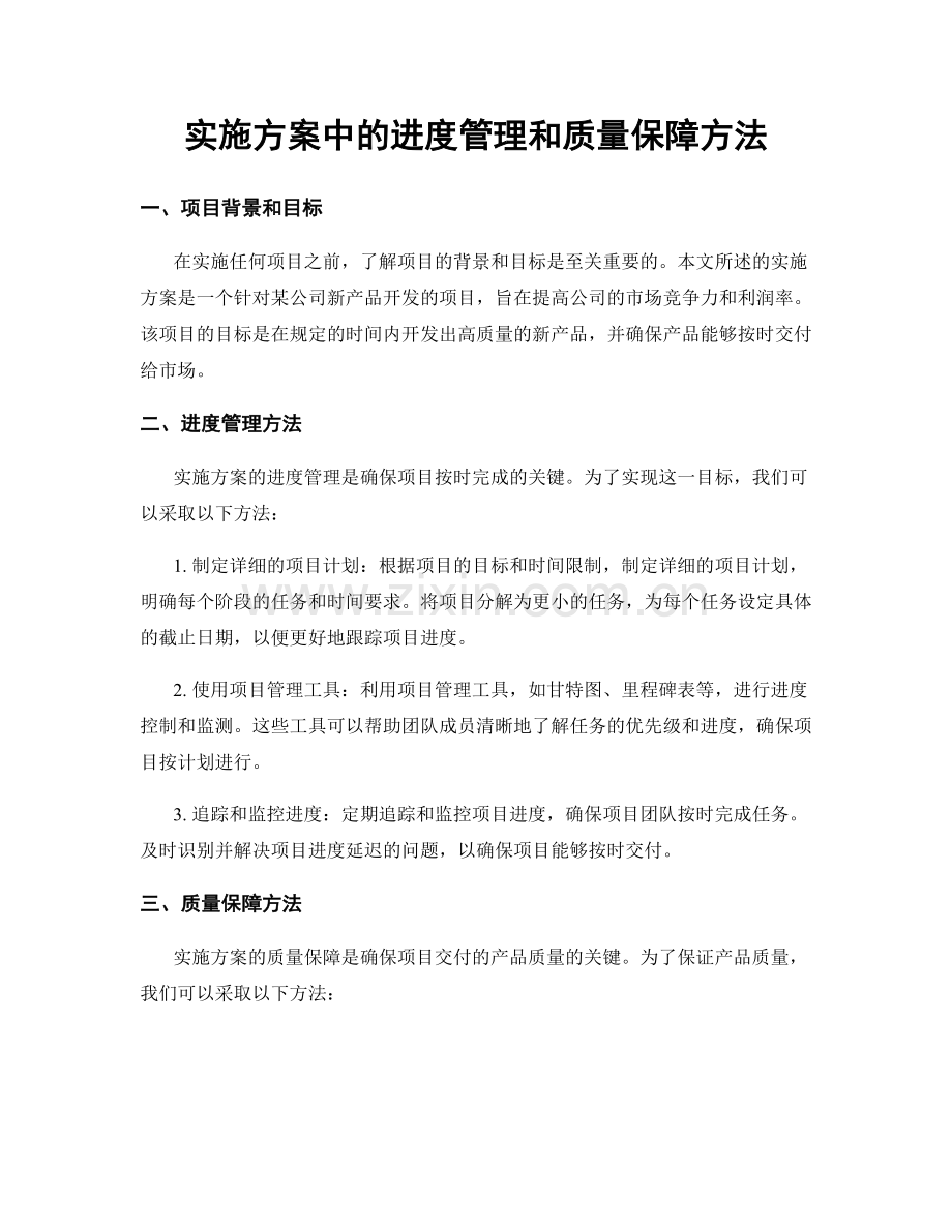 实施方案中的进度管理和质量保障方法.docx_第1页