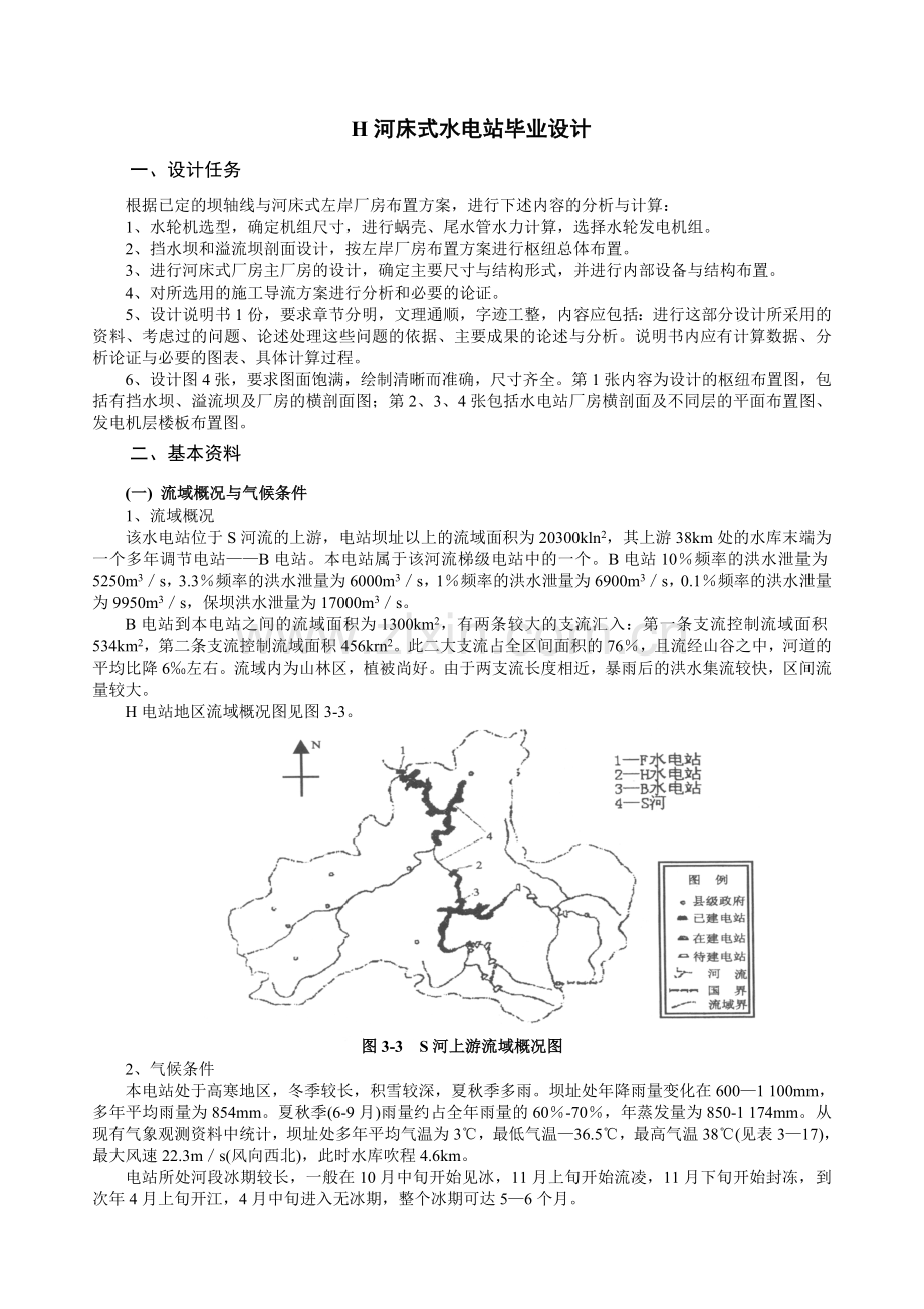 第四节H河床式水电站.docx_第1页