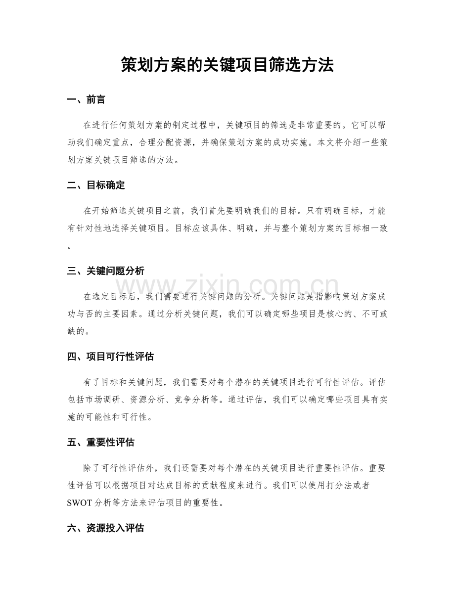 策划方案的关键项目筛选方法.docx_第1页